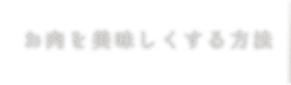 お肉を美味しくする方法