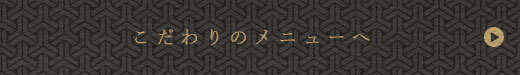 こだわりのメニューへ