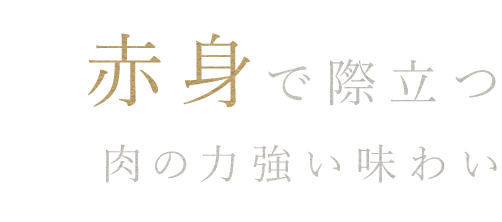 赤身で際立つ