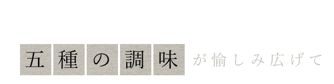 五種の調味