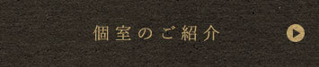 個室のご紹介