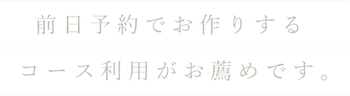 前日予約でお作りする