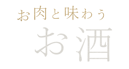 お肉と味わうお酒