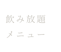 飲み放題メニュー