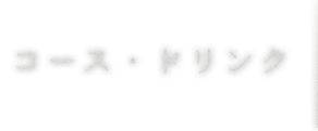 コース・ドリンク