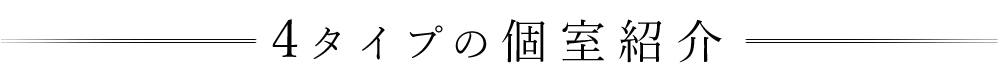 4タイプの個室紹介