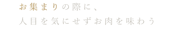 お集まりの際に、