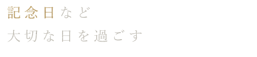 記念日など