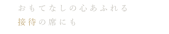 おもてなしの心あふれる