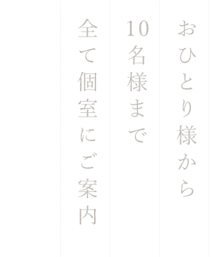 おひとり様から