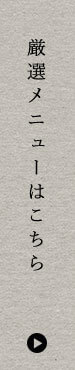 厳選メニューはこちら