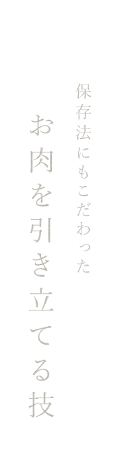 お肉を引き立てる技