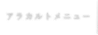 アラカルトメニュー