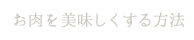 お肉を美味しくする方法