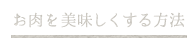 お肉を美味しくする方法