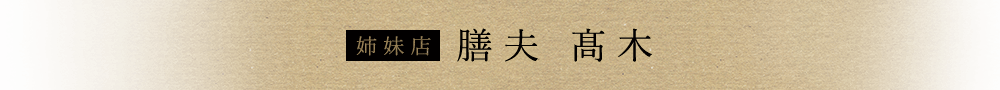 姉妹店 膳夫 髙木
